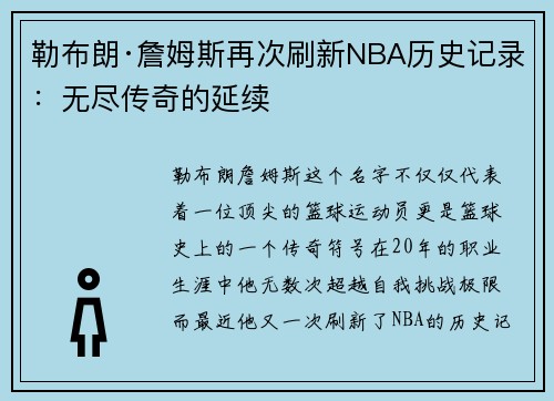 勒布朗·詹姆斯再次刷新NBA历史记录：无尽传奇的延续