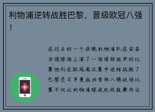 利物浦逆转战胜巴黎，晋级欧冠八强！