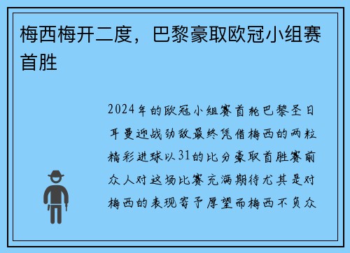 梅西梅开二度，巴黎豪取欧冠小组赛首胜