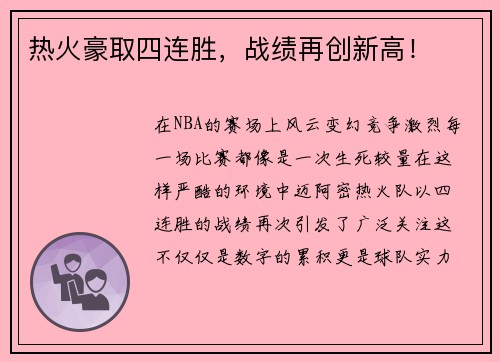 热火豪取四连胜，战绩再创新高！