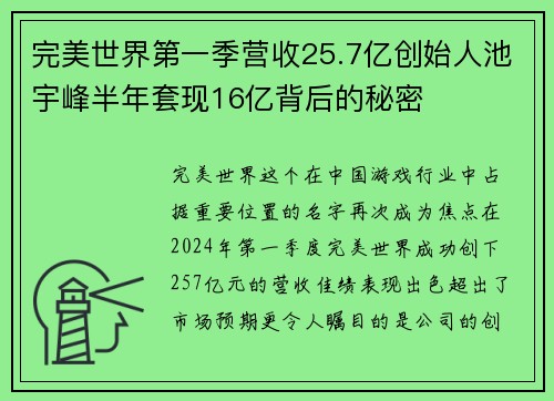 完美世界第一季营收25.7亿创始人池宇峰半年套现16亿背后的秘密