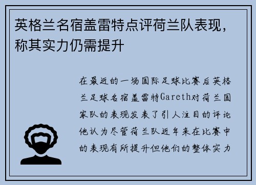 英格兰名宿盖雷特点评荷兰队表现，称其实力仍需提升