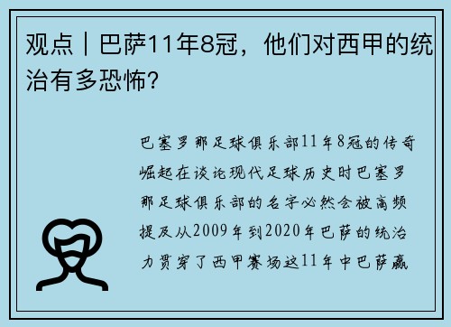 观点｜巴萨11年8冠，他们对西甲的统治有多恐怖？