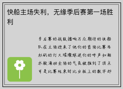 快船主场失利，无缘季后赛第一场胜利