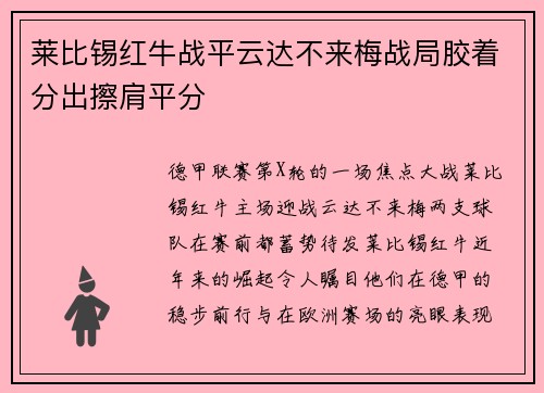 莱比锡红牛战平云达不来梅战局胶着分出擦肩平分