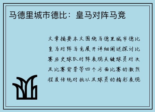 马德里城市德比：皇马对阵马竞