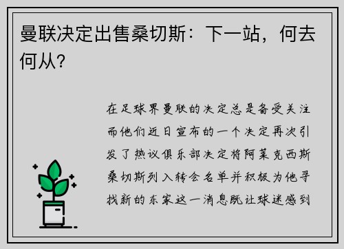 曼联决定出售桑切斯：下一站，何去何从？