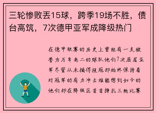 三轮惨败丟15球，跨季19场不胜，债台高筑，7次德甲亚军成降级热门