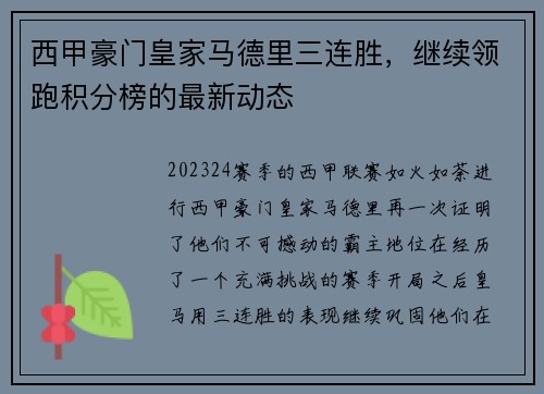 西甲豪门皇家马德里三连胜，继续领跑积分榜的最新动态