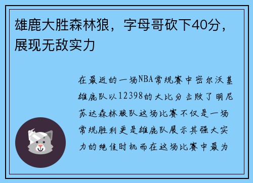 雄鹿大胜森林狼，字母哥砍下40分，展现无敌实力
