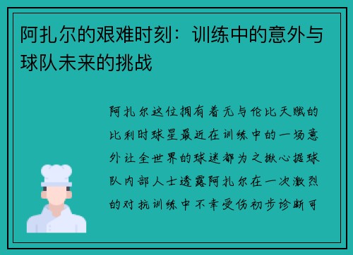 阿扎尔的艰难时刻：训练中的意外与球队未来的挑战