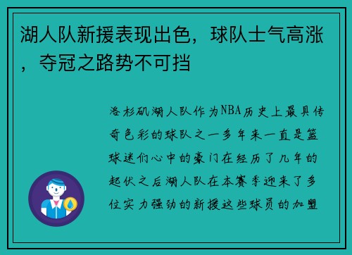 湖人队新援表现出色，球队士气高涨，夺冠之路势不可挡