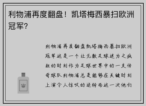 利物浦再度翻盘！凯塔梅西暴扫欧洲冠军？