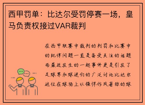 西甲罚单：比达尔受罚停赛一场，皇马负责权接过VAR裁判