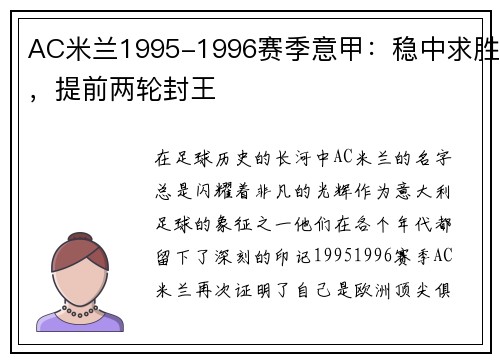 AC米兰1995-1996赛季意甲：稳中求胜，提前两轮封王