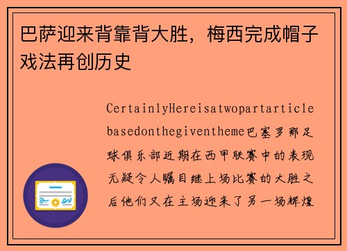 巴萨迎来背靠背大胜，梅西完成帽子戏法再创历史
