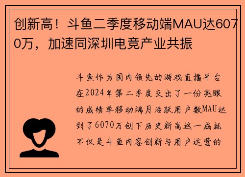 创新高！斗鱼二季度移动端MAU达6070万，加速同深圳电竞产业共振