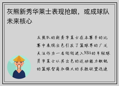 灰熊新秀华莱士表现抢眼，或成球队未来核心