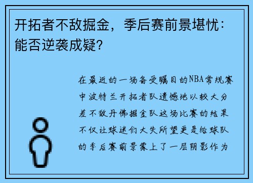 开拓者不敌掘金，季后赛前景堪忧：能否逆袭成疑？
