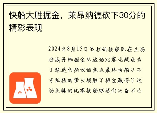 快船大胜掘金，莱昂纳德砍下30分的精彩表现