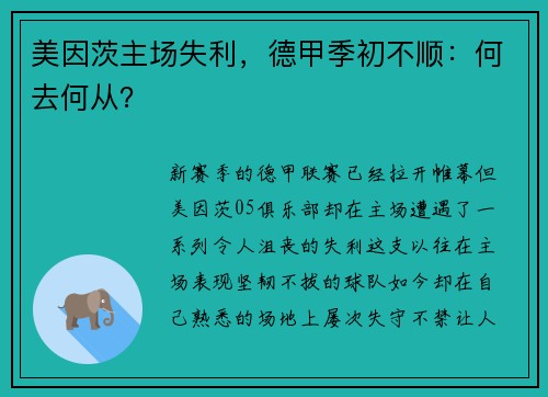 美因茨主场失利，德甲季初不顺：何去何从？