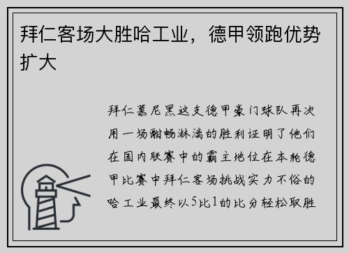 拜仁客场大胜哈工业，德甲领跑优势扩大