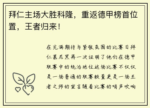 拜仁主场大胜科隆，重返德甲榜首位置，王者归来！