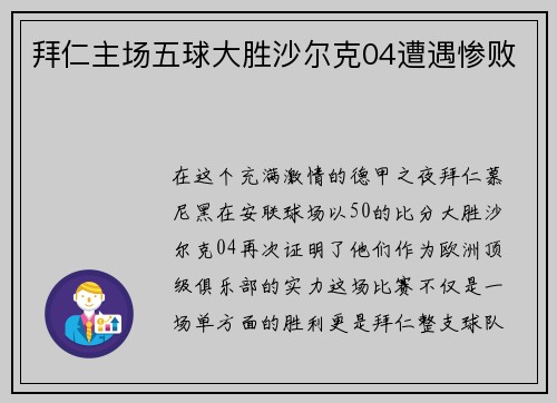 拜仁主场五球大胜沙尔克04遭遇惨败