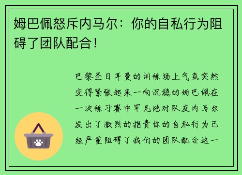 姆巴佩怒斥内马尔：你的自私行为阻碍了团队配合！