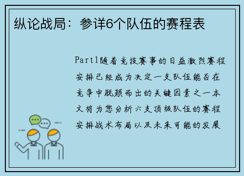 纵论战局：参详6个队伍的赛程表
