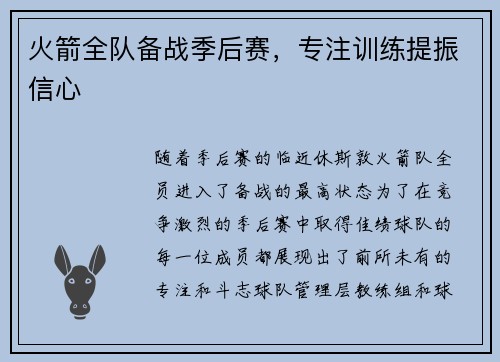 火箭全队备战季后赛，专注训练提振信心