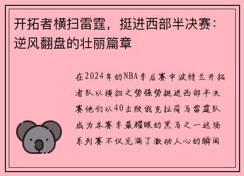 开拓者横扫雷霆，挺进西部半决赛：逆风翻盘的壮丽篇章