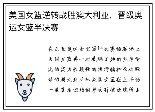 美国女篮逆转战胜澳大利亚，晋级奥运女篮半决赛