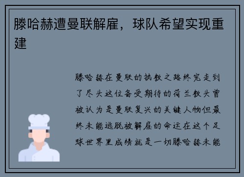 滕哈赫遭曼联解雇，球队希望实现重建