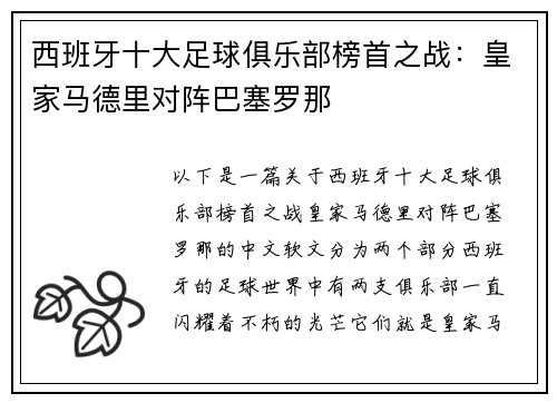 西班牙十大足球俱乐部榜首之战：皇家马德里对阵巴塞罗那