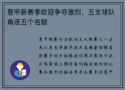 意甲新赛季欧冠争夺激烈，五支球队角逐五个名额