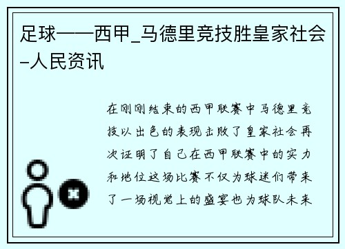 足球——西甲_马德里竞技胜皇家社会-人民资讯