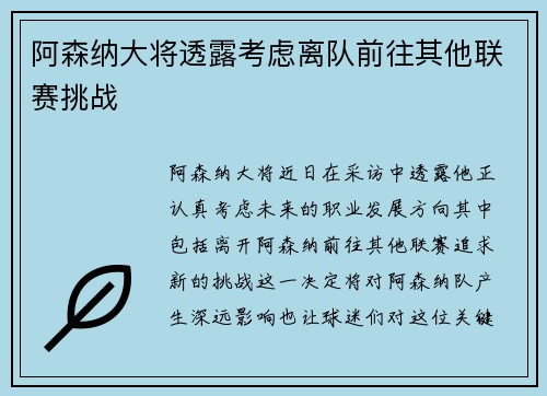 阿森纳大将透露考虑离队前往其他联赛挑战