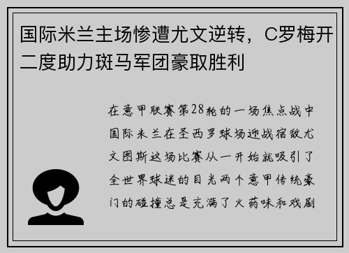 国际米兰主场惨遭尤文逆转，C罗梅开二度助力斑马军团豪取胜利