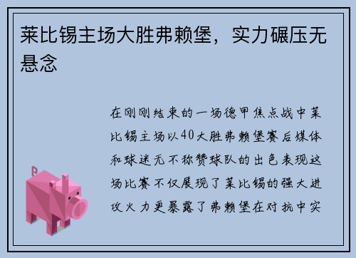 莱比锡主场大胜弗赖堡，实力碾压无悬念