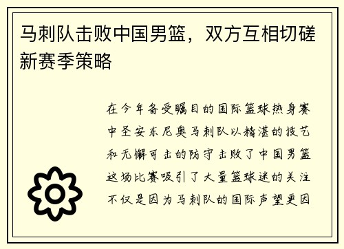 马刺队击败中国男篮，双方互相切磋新赛季策略