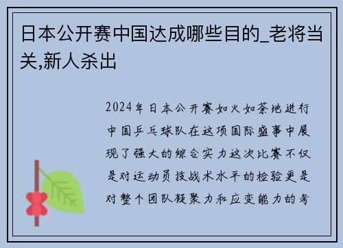 日本公开赛中国达成哪些目的_老将当关,新人杀出