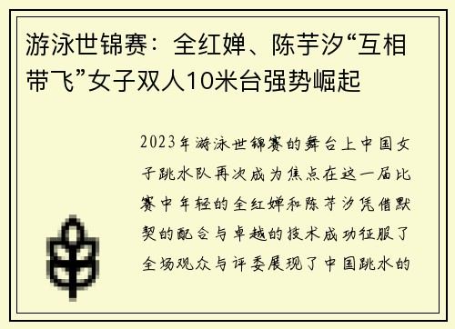 游泳世锦赛：全红婵、陈芋汐“互相带飞”女子双人10米台强势崛起