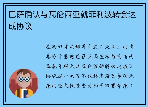 巴萨确认与瓦伦西亚就菲利波转会达成协议