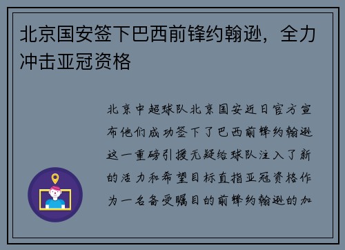 北京国安签下巴西前锋约翰逊，全力冲击亚冠资格