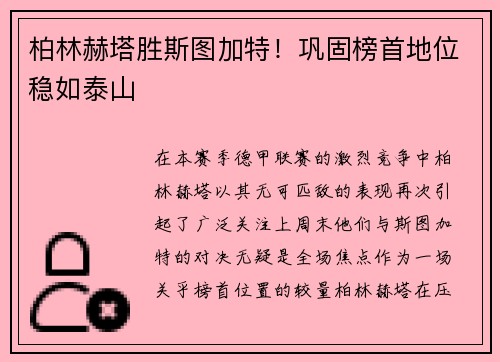 柏林赫塔胜斯图加特！巩固榜首地位稳如泰山
