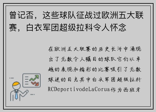 曾记否，这些球队征战过欧洲五大联赛，白衣军团超级拉科令人怀念