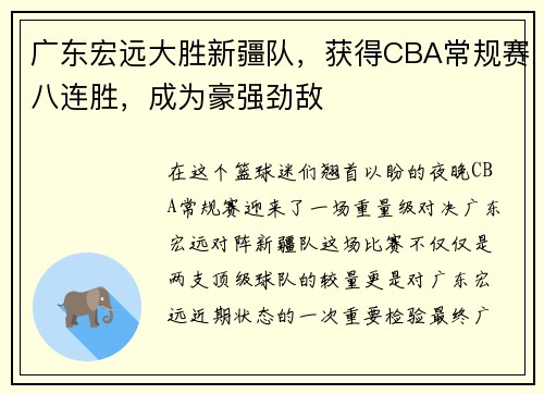 广东宏远大胜新疆队，获得CBA常规赛八连胜，成为豪强劲敌