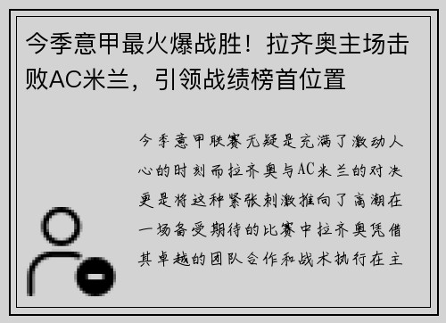 今季意甲最火爆战胜！拉齐奥主场击败AC米兰，引领战绩榜首位置