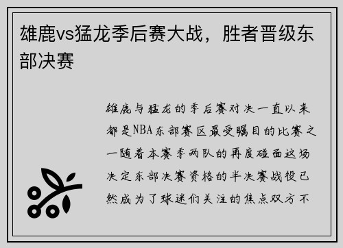 雄鹿vs猛龙季后赛大战，胜者晋级东部决赛